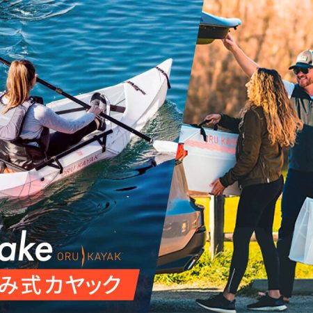 Oru Kayak Lake｜2分で組立！シリーズ最軽量7.7kg折りたたみ式カヤック | クラウドファンディング名鑑